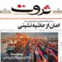 صفحه اول روزنامه ها 20 مرداد 1404