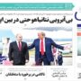 صفحه اول روزنامه ها