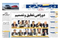 صفحه اول روزنامه ها 29 مرداد 1404