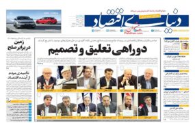 صفحه اول روزنامه ها 29 مرداد 1404