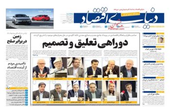 صفحه اول روزنامه ها 29 مرداد 1404