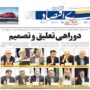 صفحه اول روزنامه ها 29 مرداد 1404