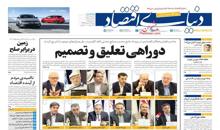 صفحه اول روزنامه ها 29 مرداد 1404
