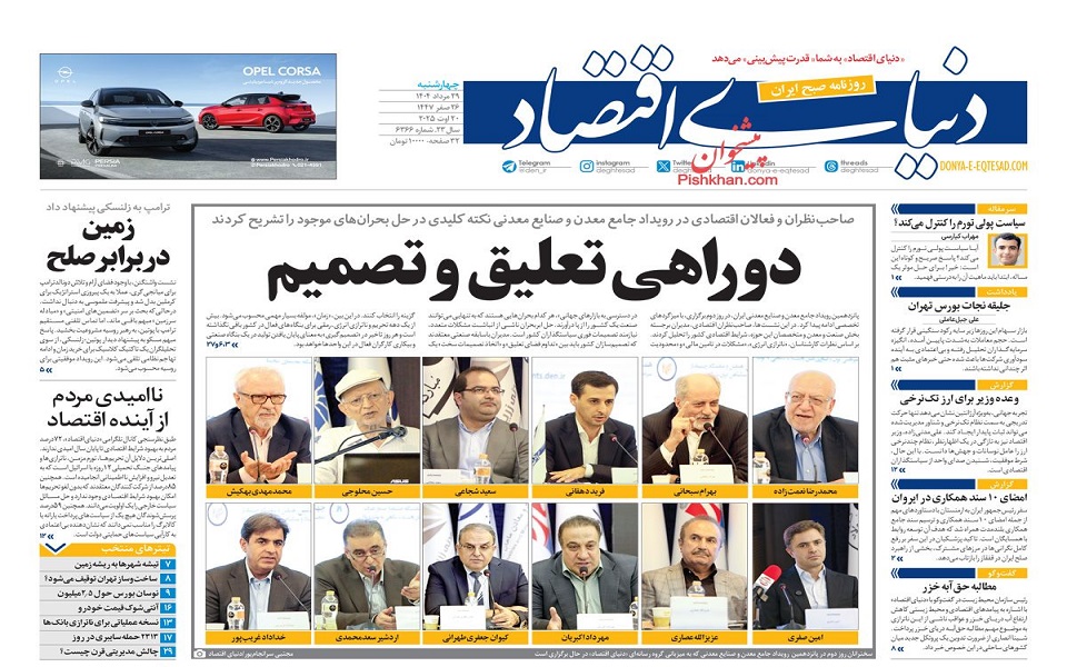 صفحه اول روزنامه ها 29 مرداد 1404
