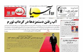 صفحه اول روزنامه ها
