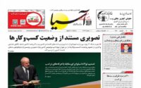 صفحه اول روزنامه ها