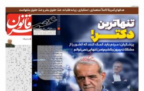 صفحه اول روزنامه ها