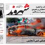 صفحه اول روزنامه ها