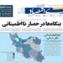 صفحه اول روزنامه ها21 مرداد 1404