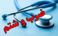 ضرب و شتم ۴ انترن پزشکی در بیمارستان