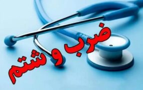 ضرب و شتم ۴ انترن پزشکی در بیمارستان