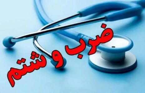 ضرب و شتم ۴ انترن پزشکی در بیمارستان