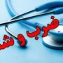 ضرب و شتم ۴ انترن پزشکی در بیمارستان