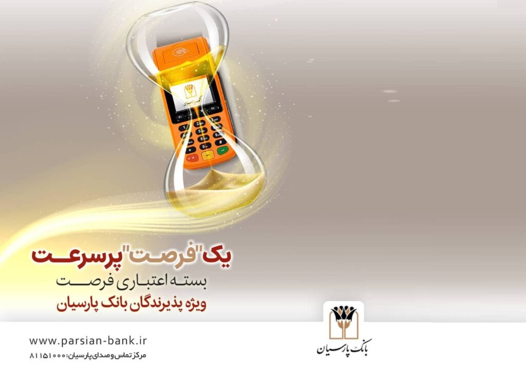 فرصت بانک پارسیان