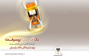 فرصت بانک پارسیان