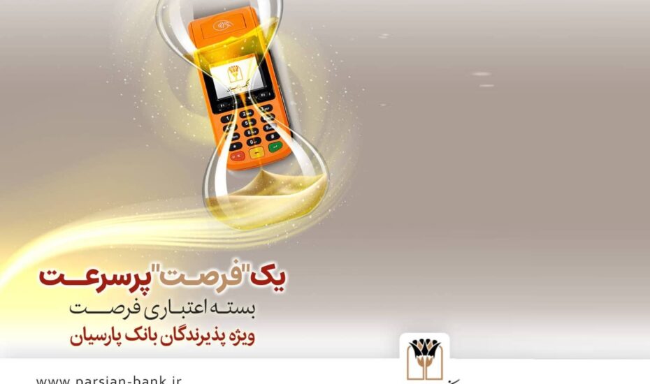 چگونه با طرح «فرصت» پارسیان، خدمات بانکی خود را ارتقا دهیم؟ فرصت بانک پارسیان