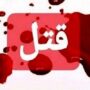 قتل خانوادگی