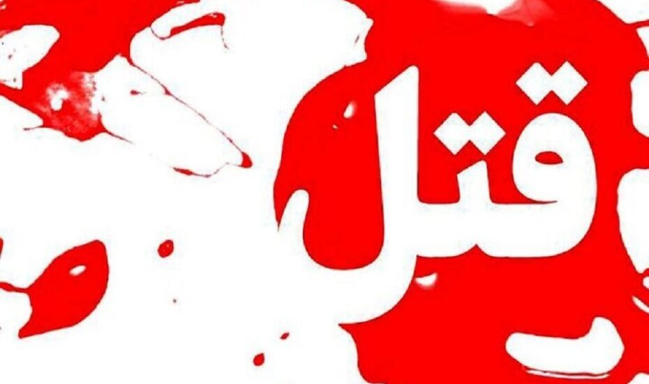 قتل همسراختلافات خانوادگی