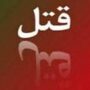 قتل کارفرما