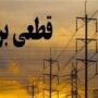 قطعی برق