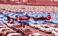 قیمت خودرو