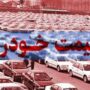 قیمت خودرو