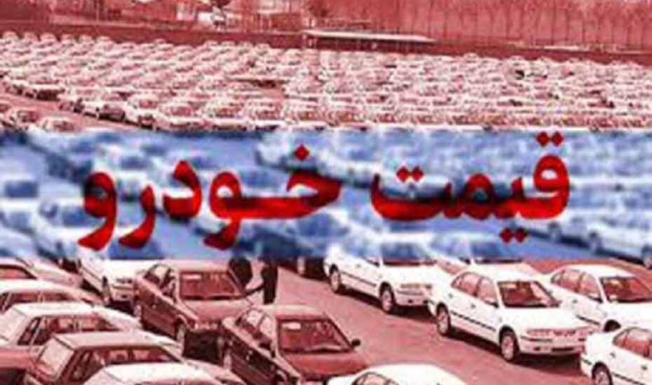 قیمت خودرو 13 مرداد 1404 قیمت خودرو