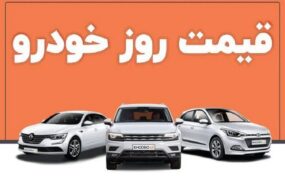 قیمت خودرو 28 مرداد 1404