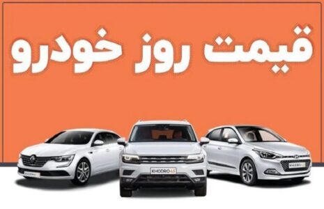 قیمت خودرو 28 مرداد 1404 قیمت خودرو 28 مرداد 1404