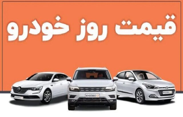 قیمت خودرو 28 مرداد 1404