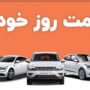 قیمت خودرو 28 مرداد 1404