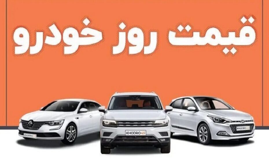قیمت خودرو 28 مرداد 1404