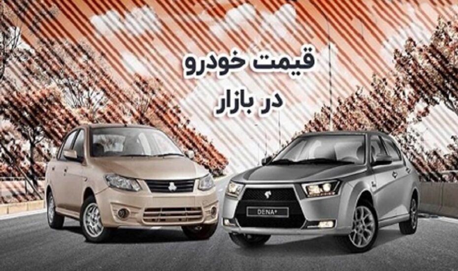 قیمت خودرو 8 شهریور 1404 قیمت خودرو