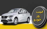 قیمت خودرو