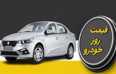 قیمت خودرو