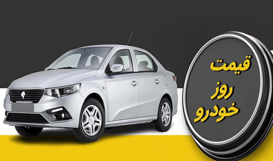 قیمت خودرو