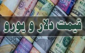 قیمت دلار، یورو و سایر ارزها