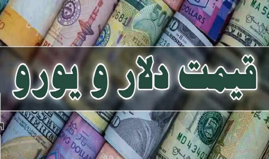 قیمت دلار، یورو و سایر ارزها