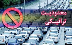 محدودیت‌ ترافیکی جاده‌ها تا ۱۱ شهریور
