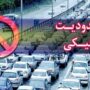 محدودیت‌ ترافیکی جاده‌ها تا ۱۱ شهریور