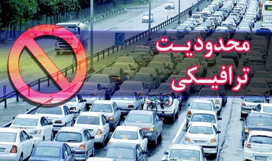 محدودیت‌ ترافیکی جاده‌ها تا ۱۱ شهریور