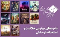 معرفی نامزدهای بخش استعداد درخشان جشن پانزدهم منتقدان سینما