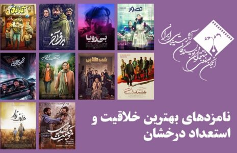 معرفی نامزدهای بخش استعداد درخشان جشن پانزدهم منتقدان سینما
