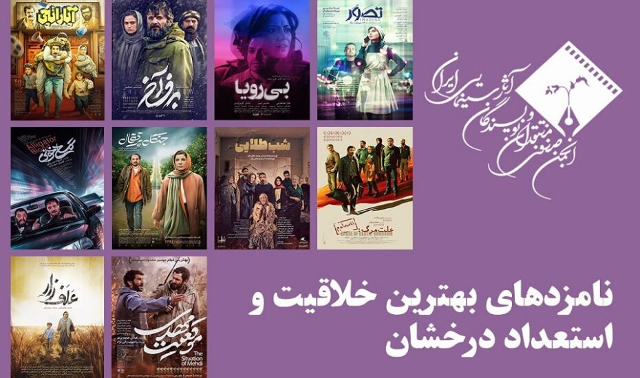 معرفی نامزدهای بخش استعداد درخشان جشن پانزدهم منتقدان سینما