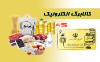 مهلت استفاده از کالابرگ تمدید شد