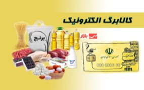 مهلت استفاده از کالابرگ تمدید شد