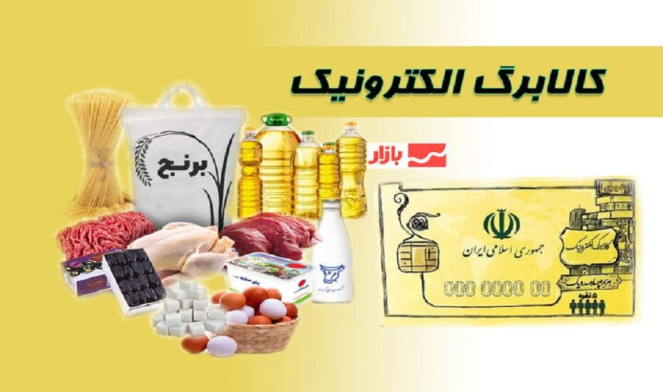 مهلت استفاده از کالابرگ تمدید شد