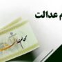 واریز سود سهام عدالت تا پایان شهریور
