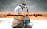 واریز معوقات فروردین بازنشستگان