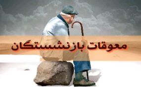 واریز معوقات فروردین بازنشستگان